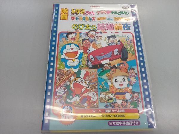 DVD 映画のび太の結婚前夜/ザ・ドラえもんズ おかしなお菓子な