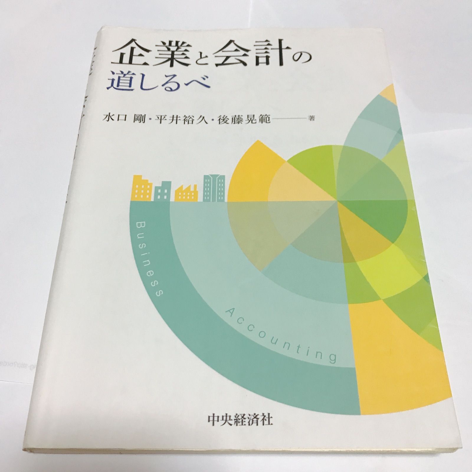 企業と会計の道しるべ 水口 剛 【状態:良】 書き込みあり 2304 - メルカリ