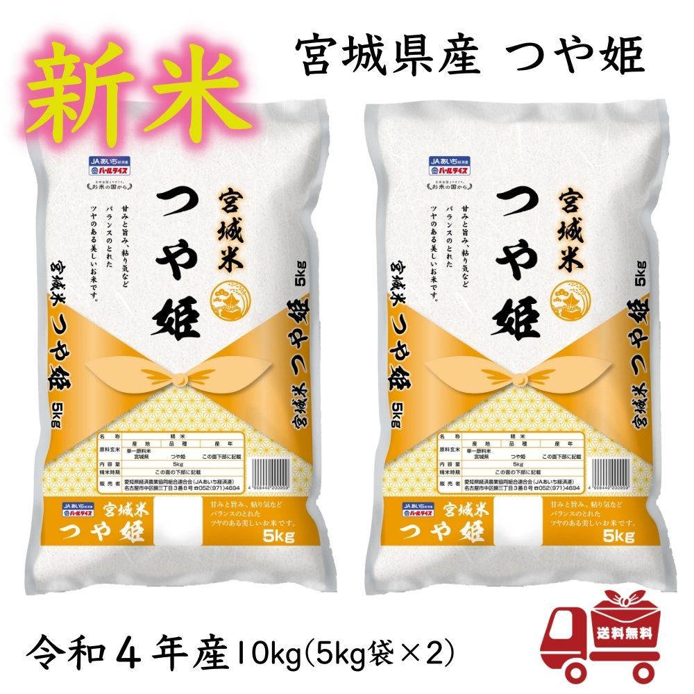 (5kg×2袋)　米　令和4年産　10kg　お米　メルカリ　新米【特価】つや姫　宮城県産