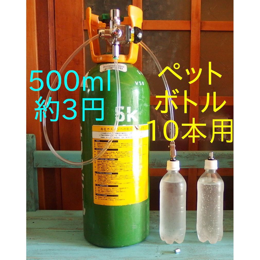 炭酸水メーカー 自作キット(減圧弁&ホース&キャップ6個) 炭酸水メーカー 自作キット(減圧弁&ホース&キャップ6個) 炭酸水