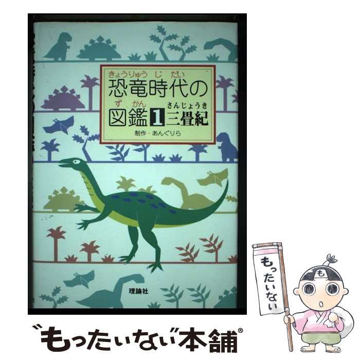 【中古】 恐竜時代の図鑑 １/理論社/あんぐりら 本 【】 恐竜時代の図鑑 1 三畳紀 / あんぐりら / 理論社