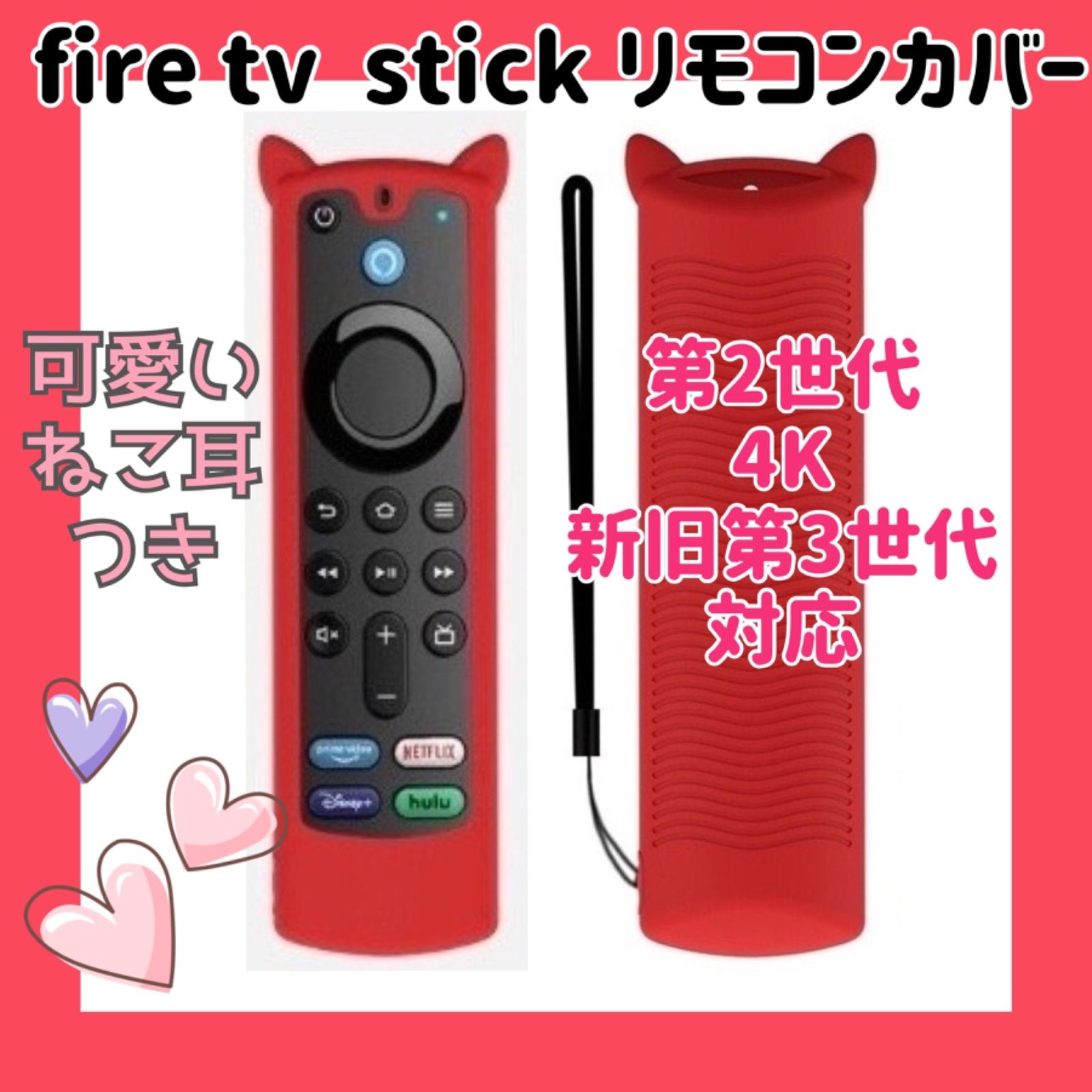 可愛いネコ耳付き】fire tv stick リモコンカバー 【レッド】 - メルカリ