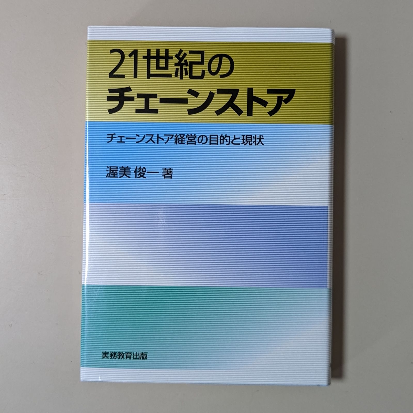 ２１世紀のチェ-ンストア チェ-ンストア経営の目的と現状 実務教育出版