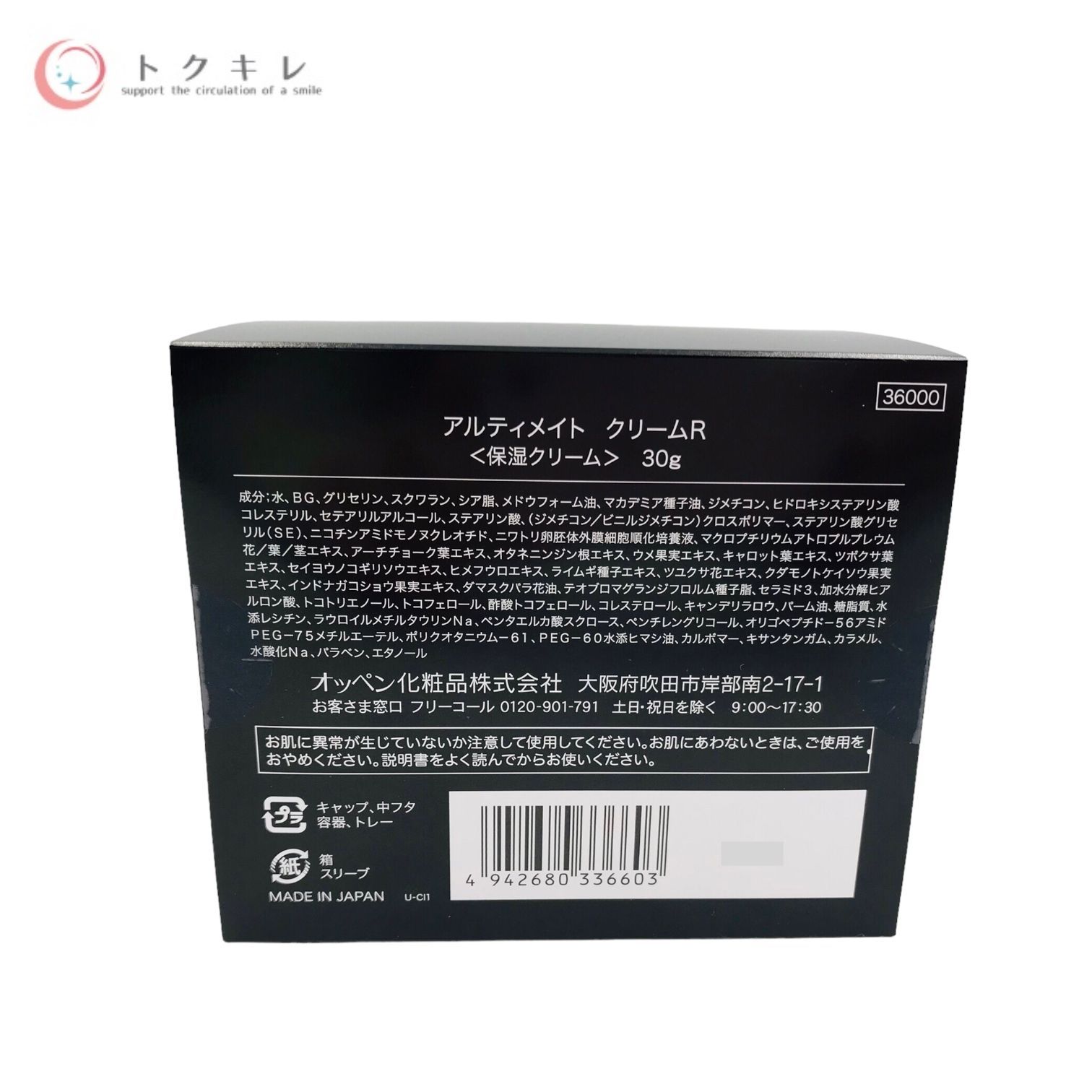 トクキレ オッペン化粧品 アルティメイト クリーム R 30 g 高保湿 ハリ 透明感ケア 39600円相当 OPPEN ULTIMATE