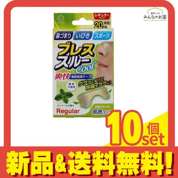 ブレススルー レギュラー 肌色 20枚 10個セット まとめ売り