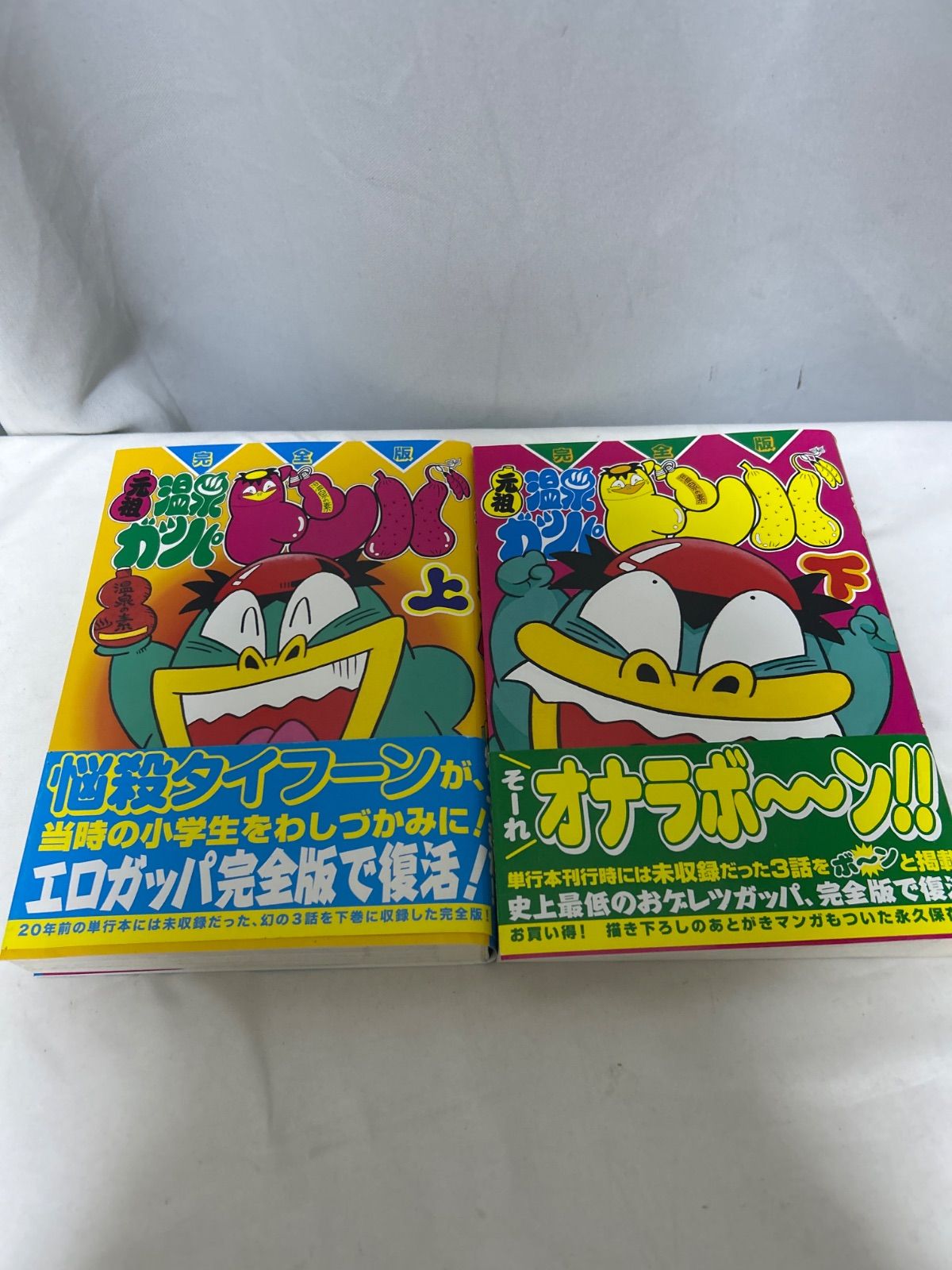 元祖 温泉ガッパ ドンバ 上下巻セット 完全版 コミック【_sx-lt