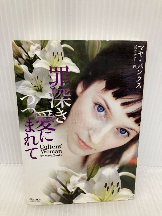 罪深き愛につつまれて (マグノリアロマンス) (マグノリアロマンス MB