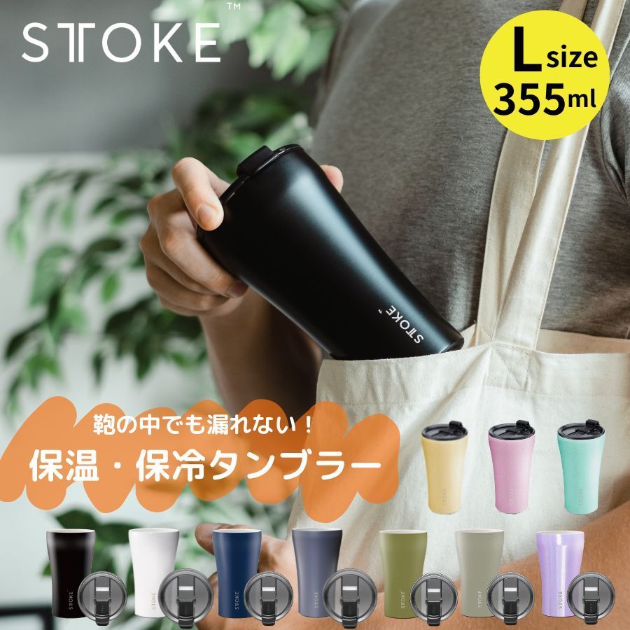 STTOKE Lサイズ 12oz 355ml ストーク タンブラー 水筒 密閉蓋