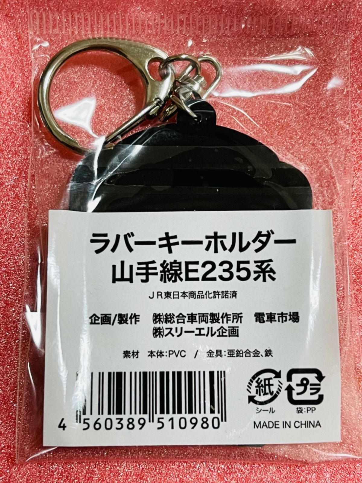 E235系横須賀線 E217系山手線線 ラバーキーホルダー - メルカリ