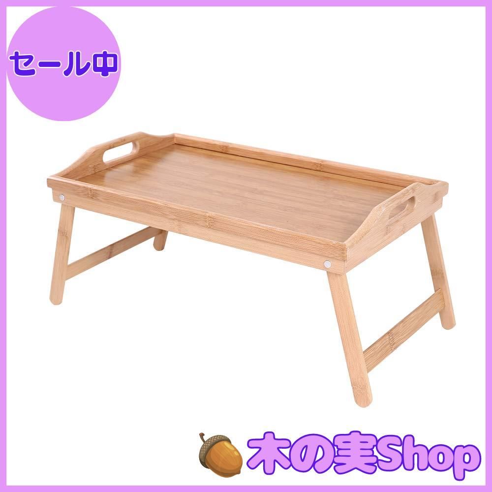 大安売り】KKTONER ちゃぶ台 竹製折りたたみベッドトレーテーブル