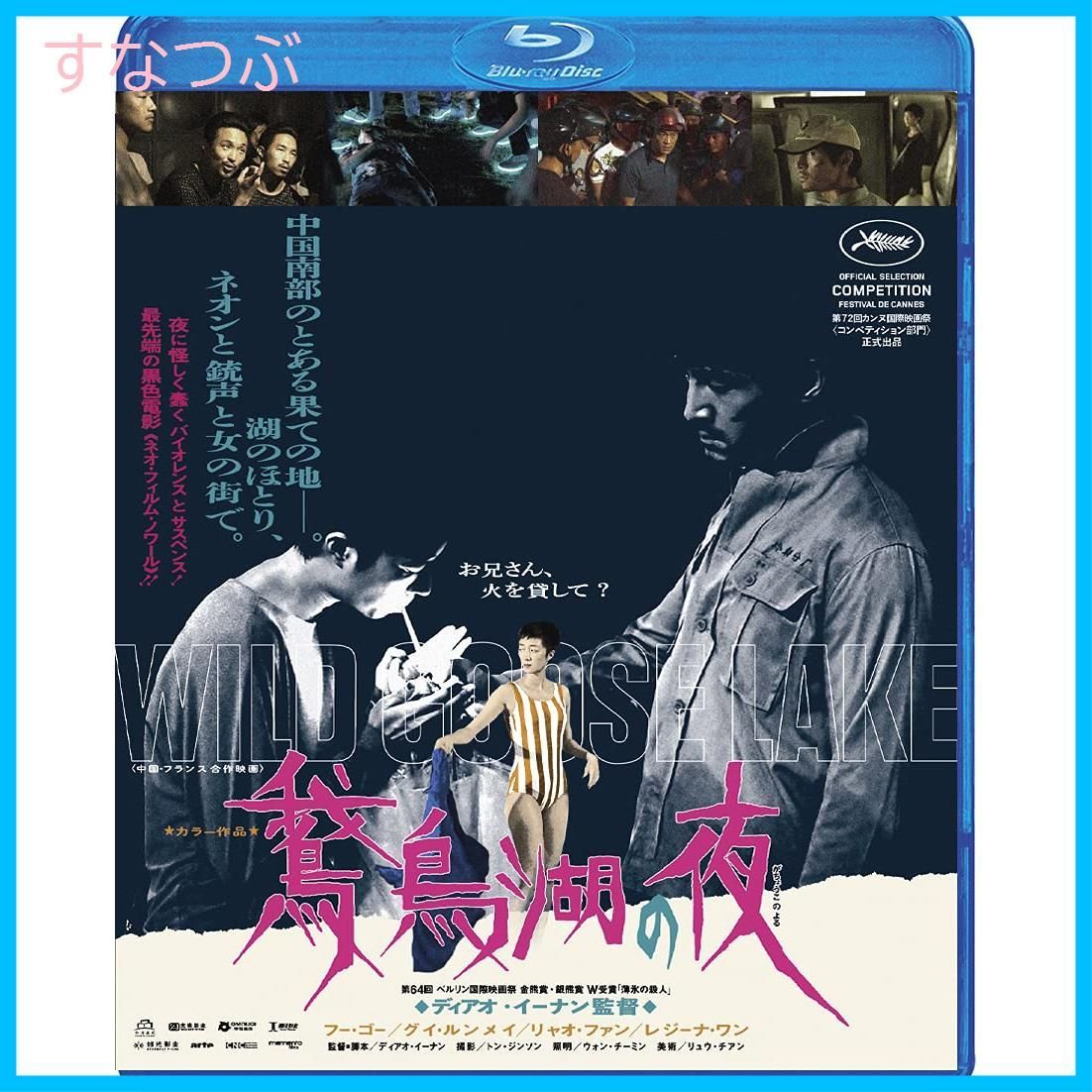 【新品未開封】鵞鳥湖の夜【Blu-ray】 フー・ゴー (出演) グイ・ルンメイ (出演) & 1 その他 形式: Blu-ray