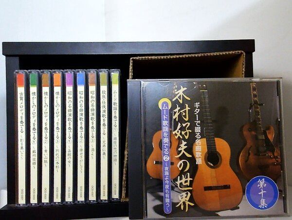 ユーキャン 木村好夫の世界 ギターで綴る名曲歌謡 古賀メロディ