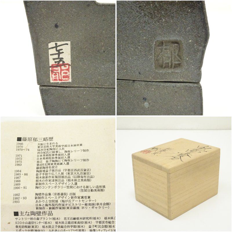 風餐窯 藤原郁三造 鬼面香合（共箱） 茶道具 茶道 香道 香道具