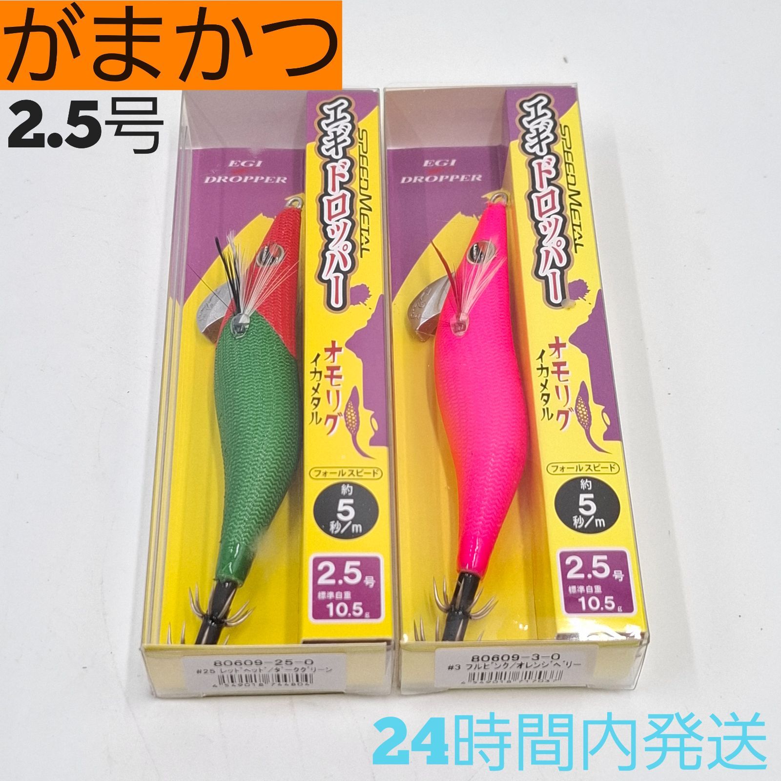 がまかつ エギドロッパー 2.5号 スピードメタルイカメタル