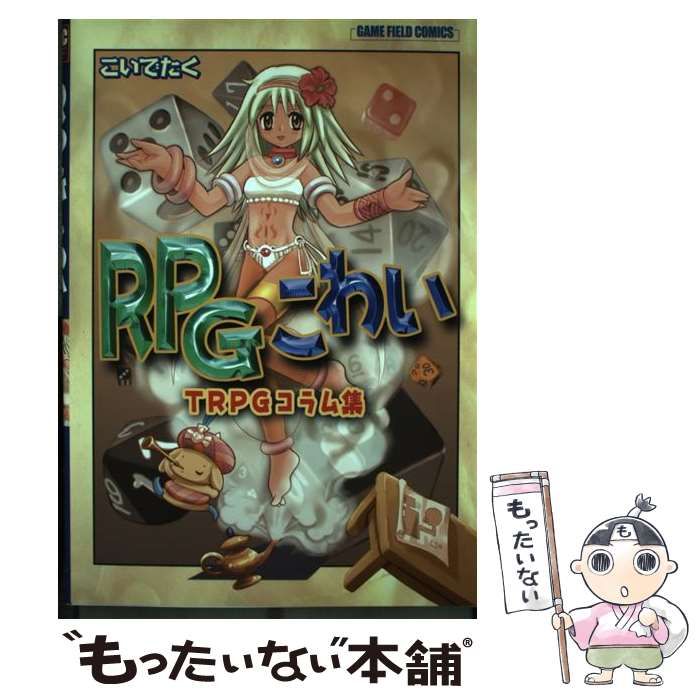 【中古】 ＲＰＧこわい ＴＲＰＧコラム集/ゲーム・フィールド/小出拓 中古】 RPGこわい TRPGコラム集 (ゲーム・フィールドコミックス