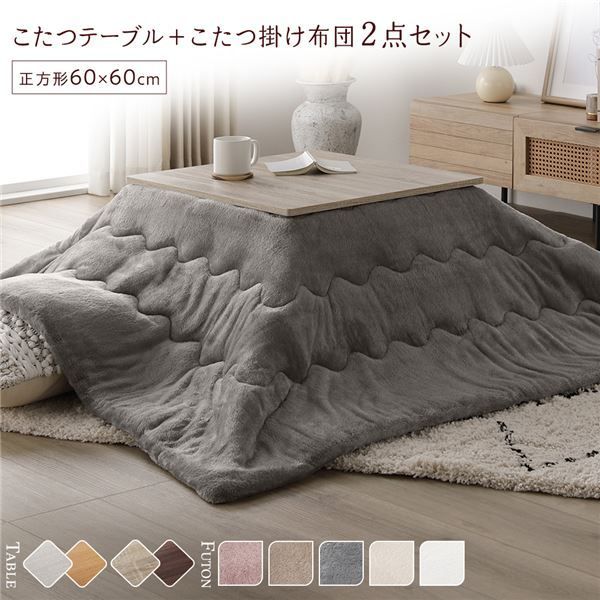 こたつ セット 2点セット 〔 こたつテーブル 約60×60cm グレージュ|ウォールナット こたつ布団 約170×170cm グレー 〕 正方形 折りたたみ リバーシブル天板 ローテーブル 折りたたみテーブル こたつ掛け布団 こたつ掛布団 洗える ウォッシャ