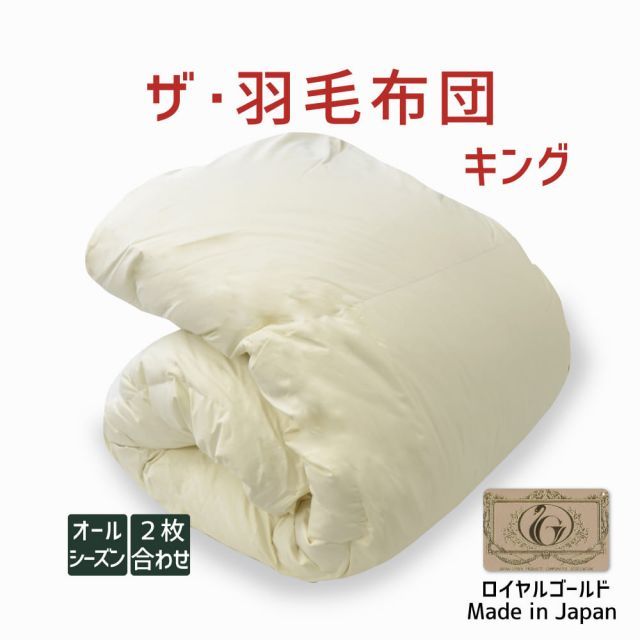 【新品】 羽毛布団 キングサイズ ザ・羽毛布団 オールシーズン２枚合わせ（肌掛け+合掛け）  ポーランド産ホワイトダック93％ キングサイズ（約230×210センチ） 詰め物重さ：2.0kg、かさ高：1