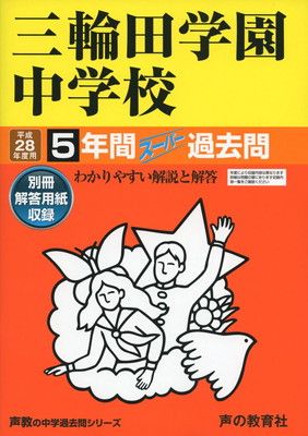 5年間スーパー過去問46三輪田学園中学校 平成28年度用