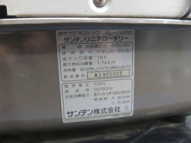 中古 動作確認済み サンデン リニアロータリー 開放式 石油ストーブ KL-154RD 業務用 ヒーター 58畳用 - メルカリ