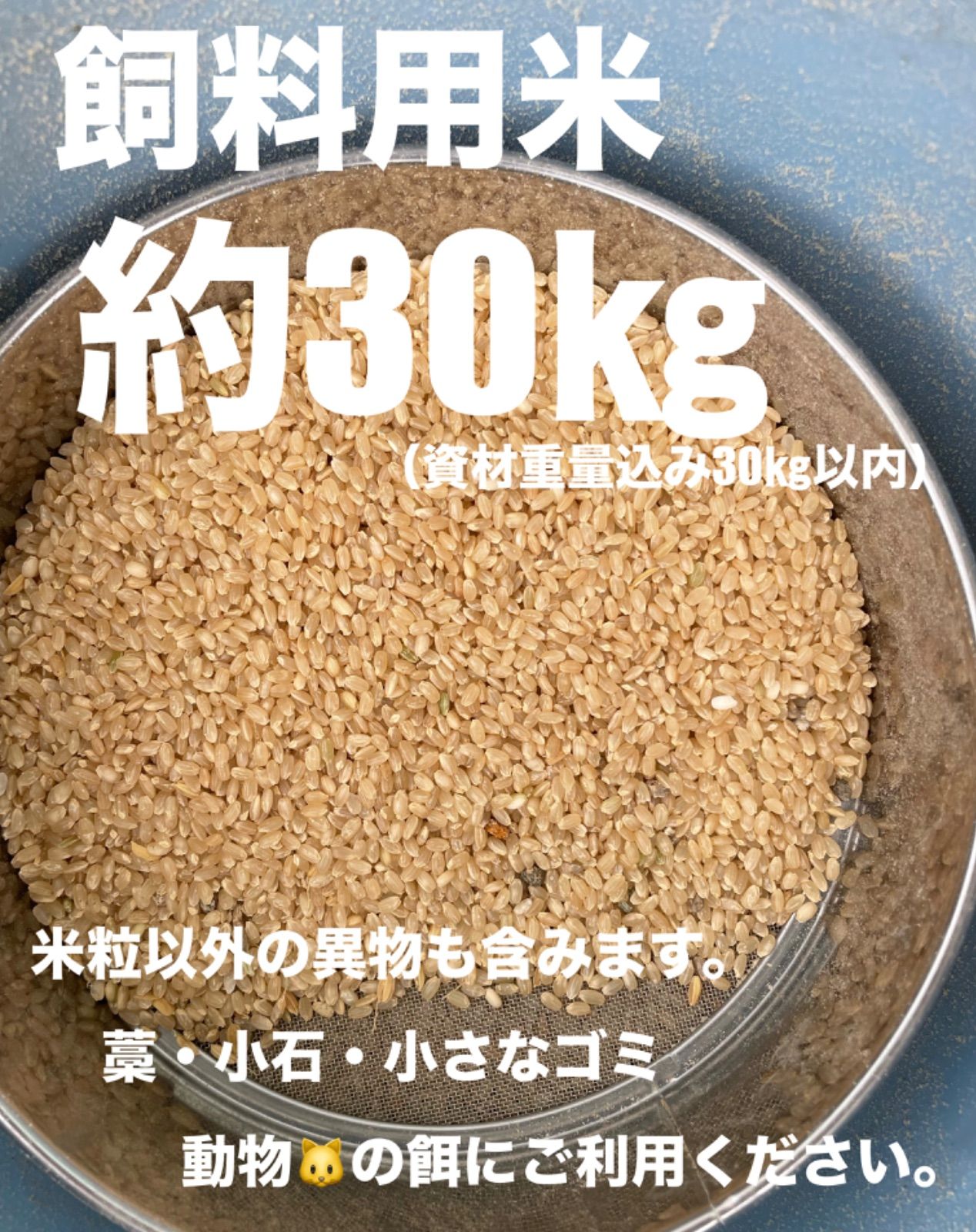 大分県産米お米 屑米 小米 飼料用 約30㎏キロ