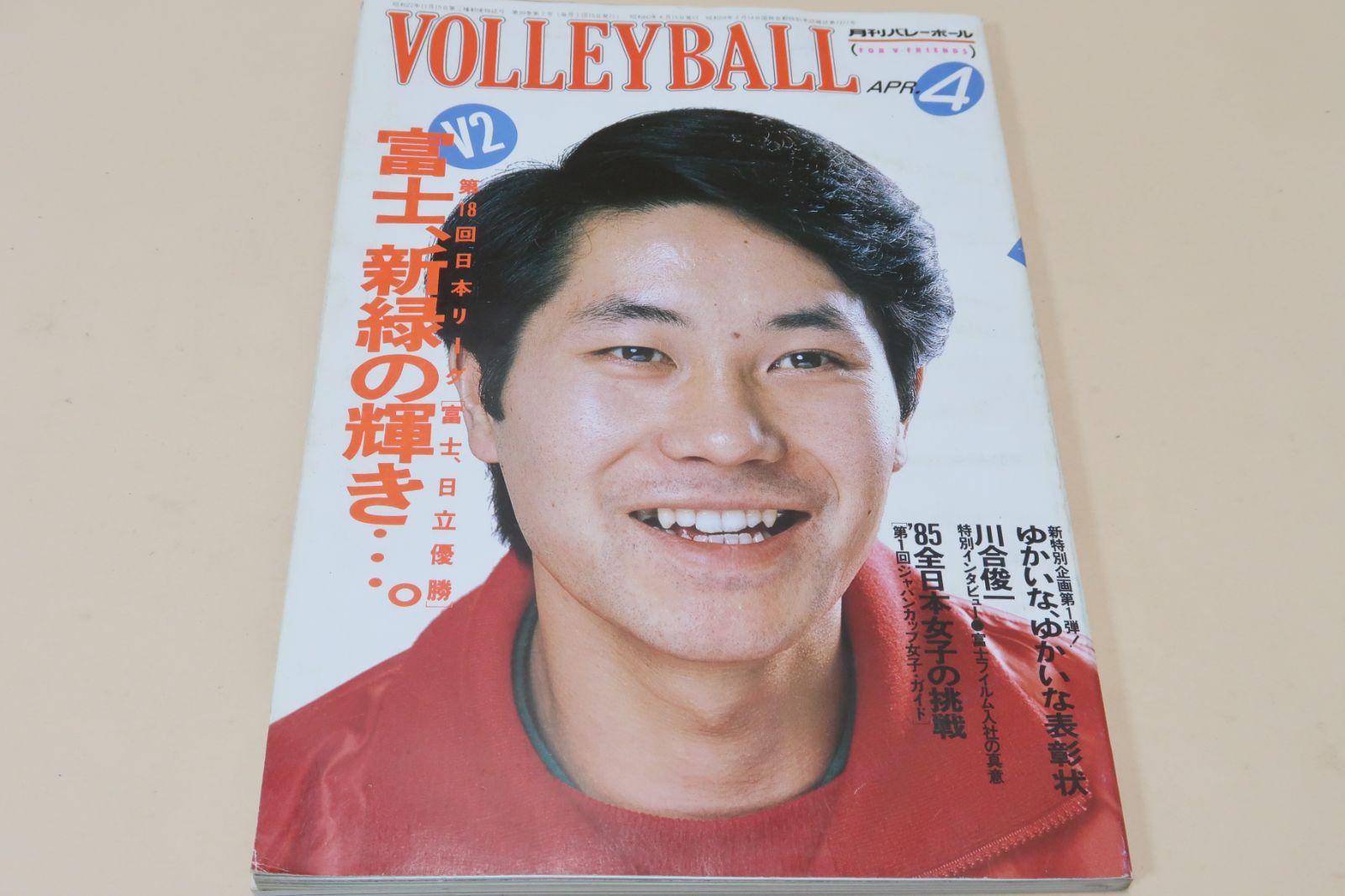 月刊バレーボール・1985年4月号/中田久美19歳・石田京子24歳・益子直美