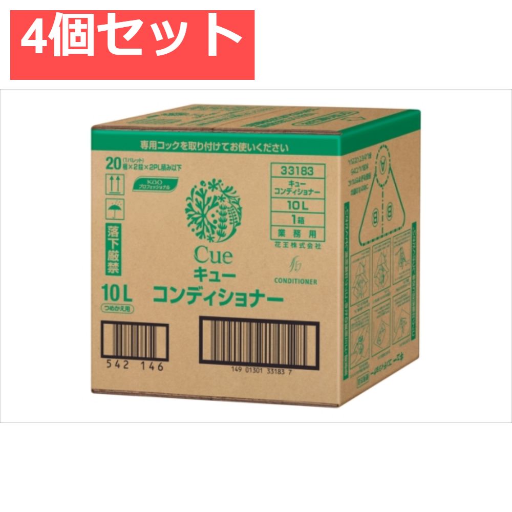 CUEキューコンディショナー業務用10L 4個セット まとめ売り