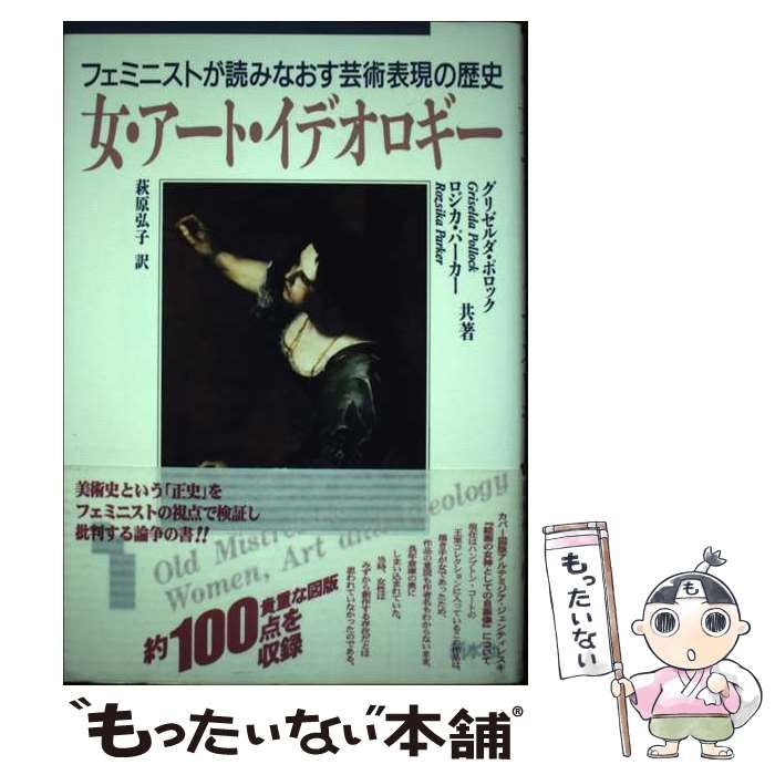 【中古】 女・アート・イデオロギー フェミニストが読みなおす芸術表現の歴史 (ウイメンズブックス 11) / ロジカ・パーカー  グリゼルダ・ポロック、萩原弘子 / 新水社