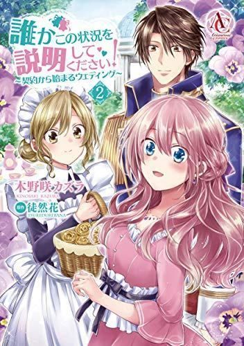 誰かこの状況を説明してください!  ~契約から始まるウェディング~ 2 (アリアンローズコミックス)