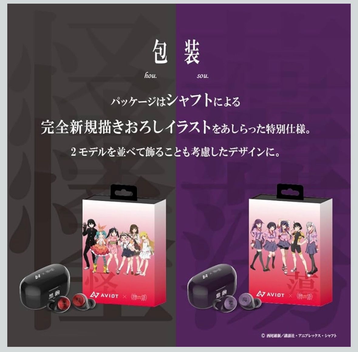 AVIOT 物語シリーズ