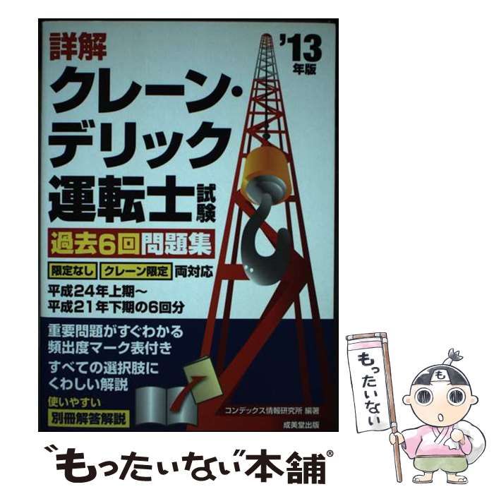 【中古】 詳解クレーン・デリック運転士試験過去６回問題集 ’１３年版/成美堂出版/コンデックス情報研究所 詳解クレーン・デリック運転士試験 過去6回問題集 - メルカリ