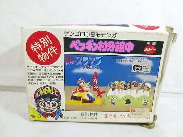 美品　ポピー　Dr.スランプ アラレちゃん　ペンギン村分譲中　飛行機・ボウリング 美品 ポピー Dr.スランプ アラレちゃん ペンギン村分譲中 飛行機