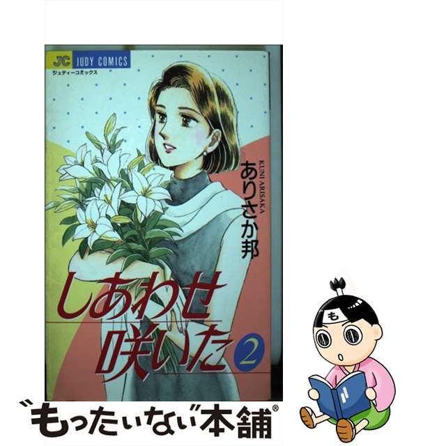 楽天市場 しあわせ咲いた 3巻セット ありさか 邦 しあわせ咲いた 3巻 ...