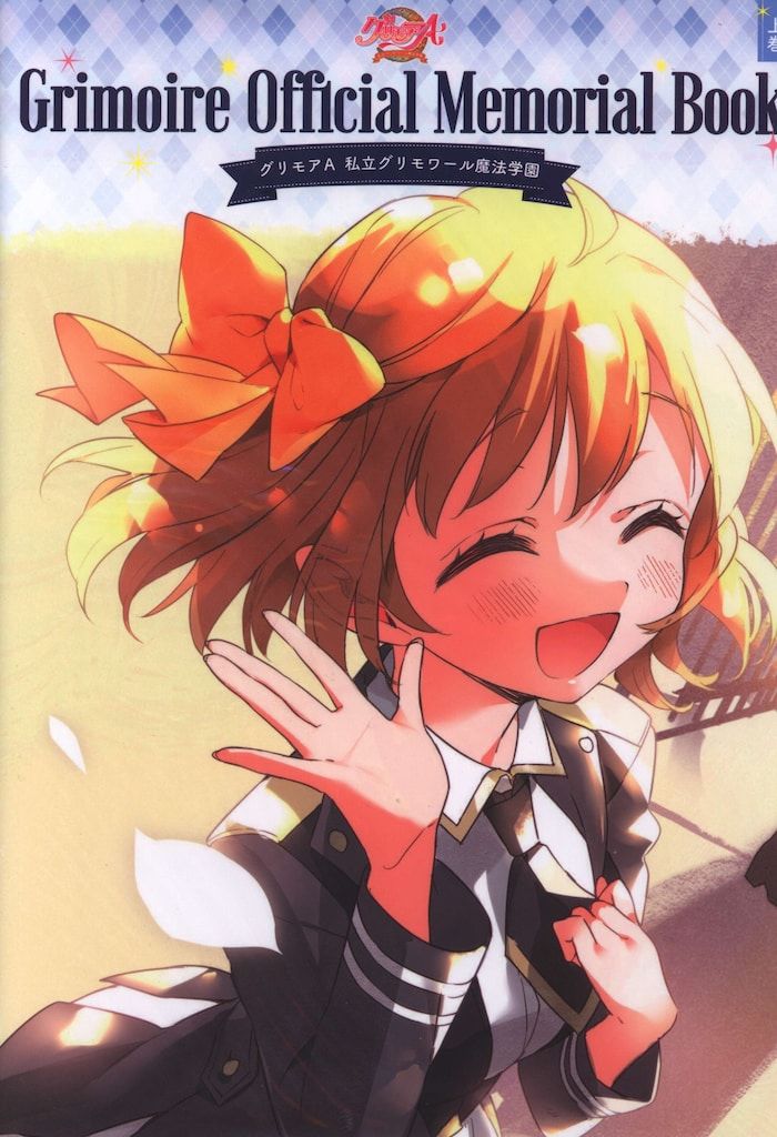 グリモアA私立グリモワール魔法学園 公式メモリアルブック おまけ付き