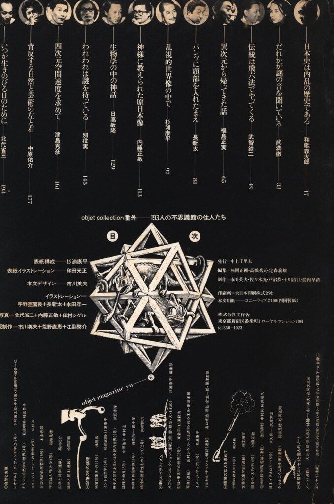 松岡正剛 遊 6 objet magazine YU No.6 1973 Seigo Matsuoka遊 第6号