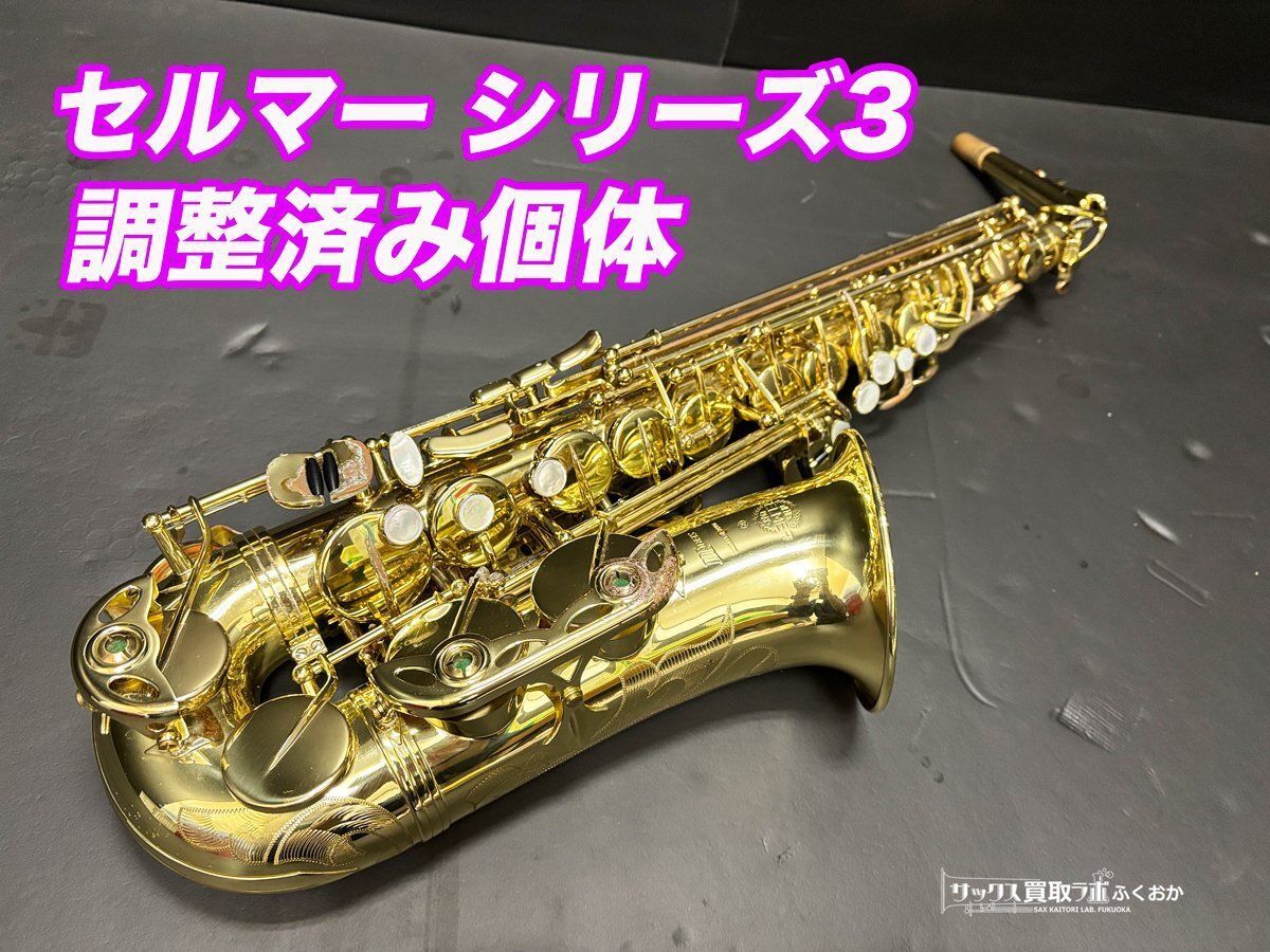 セルマー アルトサックス SERIE III Jubilee（シリーズ3）入荷しました