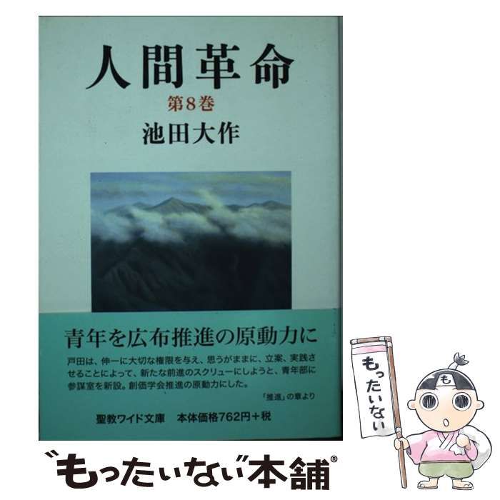 中古】 人間革命 第8巻 第2版 (聖教ワイド文庫 057) / 池田大作 / 聖教
