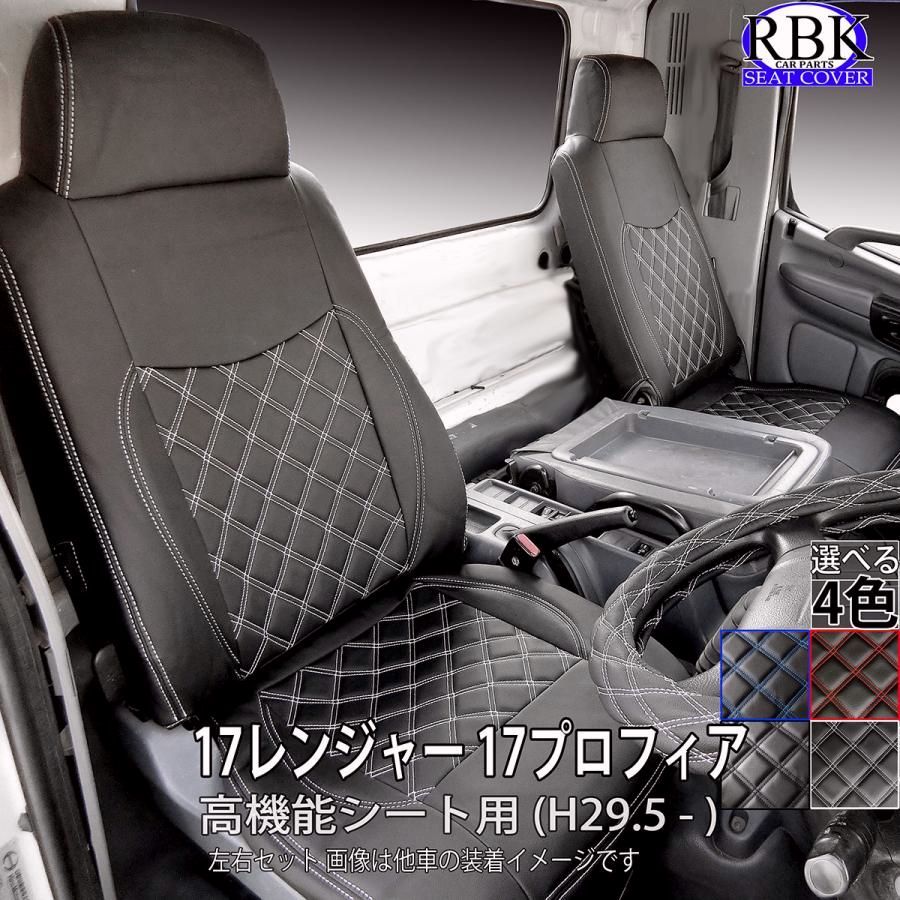 送料無料 シートカバー 17 レンジャー プロフィア トラック 高機能シート 左右席 セット 赤 青 白 黒 ステッチ 内装 部品 カスタム パーツ ヒノ 日野 商用