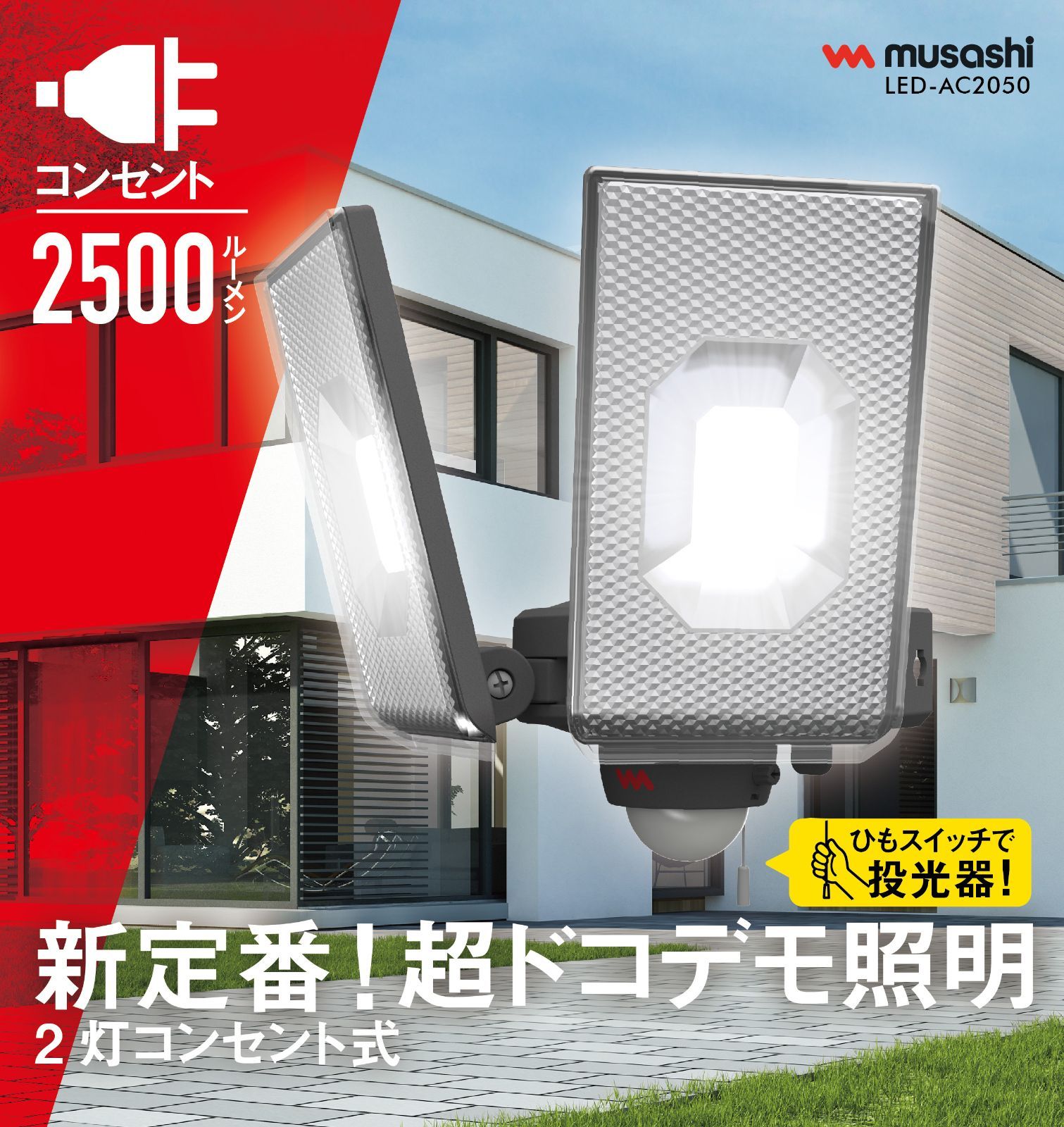 スライド型LEDセンサーライト コンセント式 屋外 防水 防犯 人感センサー 調光 調色 機能 12.5W×2灯 常夜灯 投光器 フラッシュ発光 高輝度 2500ルーメン スマート LED-AC2050 musashi ムサシ MUSASHI