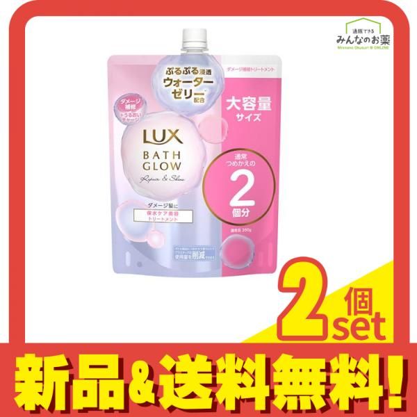 ラックス(LUX) バスグロウ リペアu0026シャイン トリートメント 詰め替え用 大容量 700g 2個セット まとめ売り