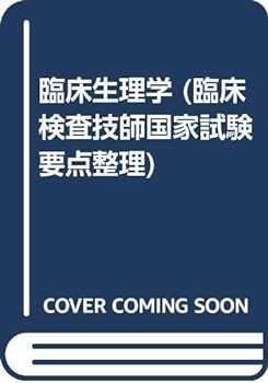 【中古】臨床生理学 (臨床検査技師国家試験要点整理)