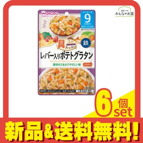 和光堂 具たっぷりグーグーキッチン レバー入りポテトグラタン 80g 6個セット まとめ売り