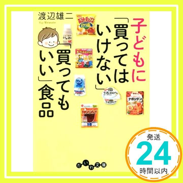 子どもに「買ってはいけない」「買ってもいい」食品 (だいわ文庫) 渡辺 雄二_02 - メルカリ