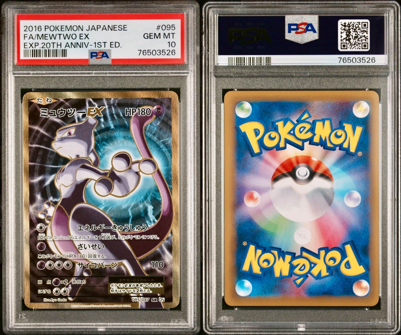 ミュウツーEX 20th 1st アニバーサリー 095 ポケモンカード