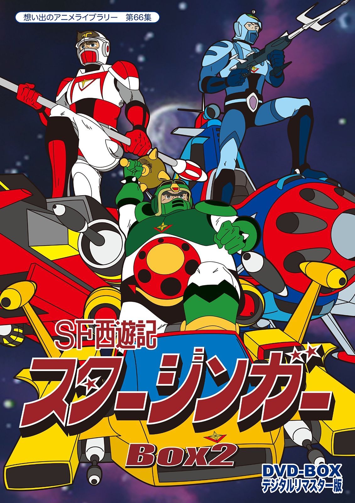 SF西遊記スタージンガー DVD‐BOX デジタルリマスター版 BOX2 想い出のアニメライブラリー 第66集
