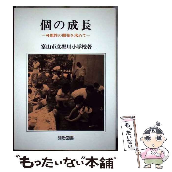 【中古】 個の成長/明治図書出版/富山県堀川小学校 中古】 個の成長 / 富山県堀川小学校 / 明治図書出版（富山市立