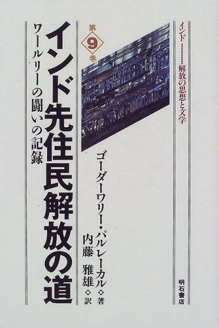 インド先住民解放の道――ワールリーの闘いの記録 (インド――解放の思想と文学) インド先住民解放の道――ワールリーの闘いの記録 (インド――解放の思想と