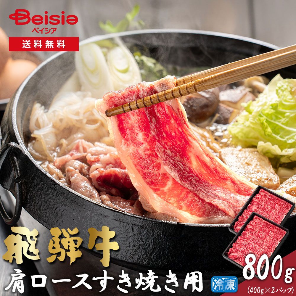 飛騨牛肩ロースすき焼き用800g 400g×2パック