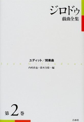 ジロドゥ戯曲全集 第2巻 新装