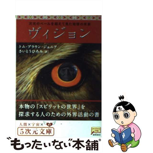 絶版希少】ヴィジョン-次元のベールを超えて見た地球の未来|トム