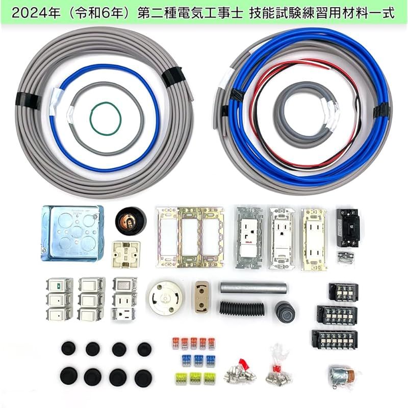 電気工事士 2種 技能試験セット 【1回練習分】(電線、器具) 【全13 電気工事士 2種 技能試験セット 【1回練習分】(電線、器具) 【全13